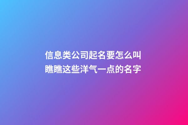 信息类公司起名要怎么叫 瞧瞧这些洋气一点的名字-第1张-公司起名-玄机派